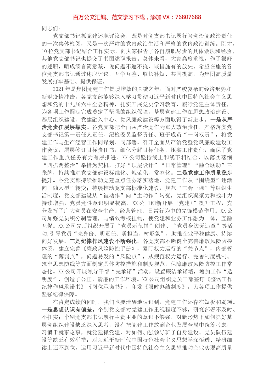 集团党委书记在2021年党支部书记抓党建述职评议会上的讲话.docx_第1页