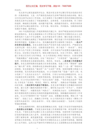 集团党委书记在2021年党支部书记抓党建述职评议会上的讲话.docx