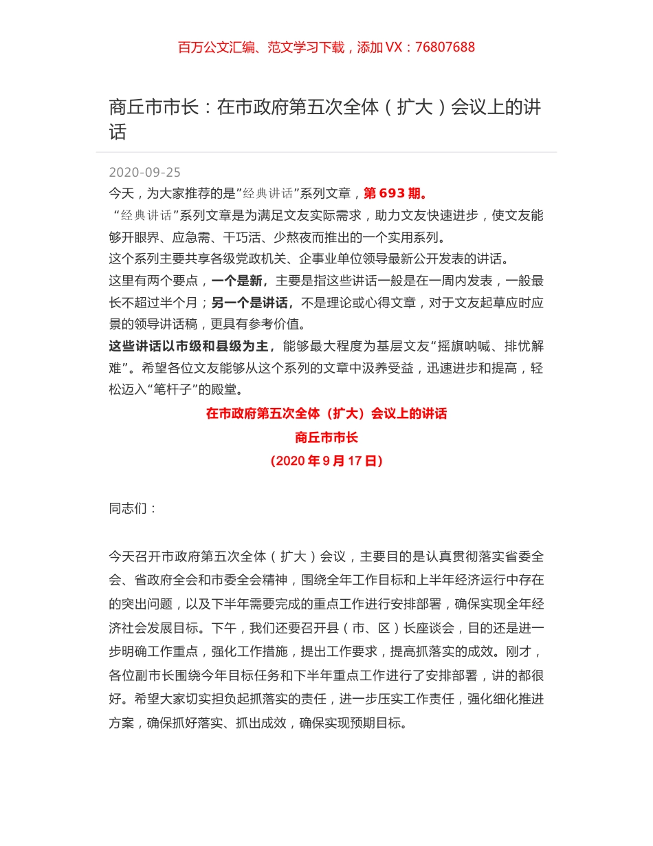 商丘市市长：在市政府第五次全体（扩大）会议上的讲话.docx_第1页