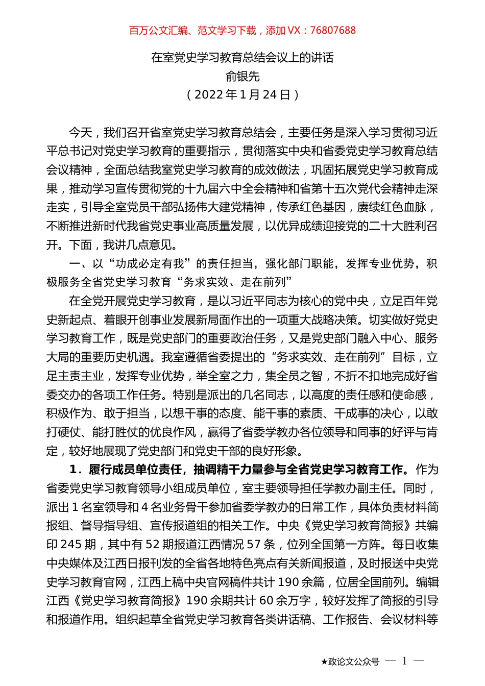 俞银先：在室党史学习教育总结会议上的讲话.docx_第1页