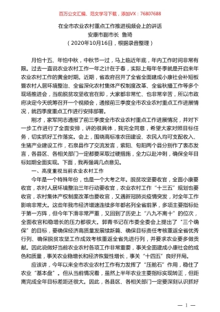 安康市副市长鲁琦：在全市农业农村重点工作推进视频会上的讲话.doc