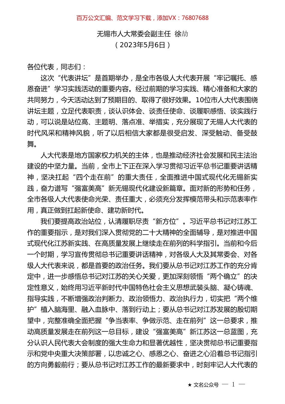 无锡市人大常委会副主任徐劼：在首期“无锡人大代表讲坛”上的讲话.doc_第1页