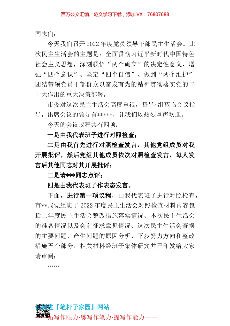 党组书记在2022年度党员领导民主生活会上的主持词.docx_第1页