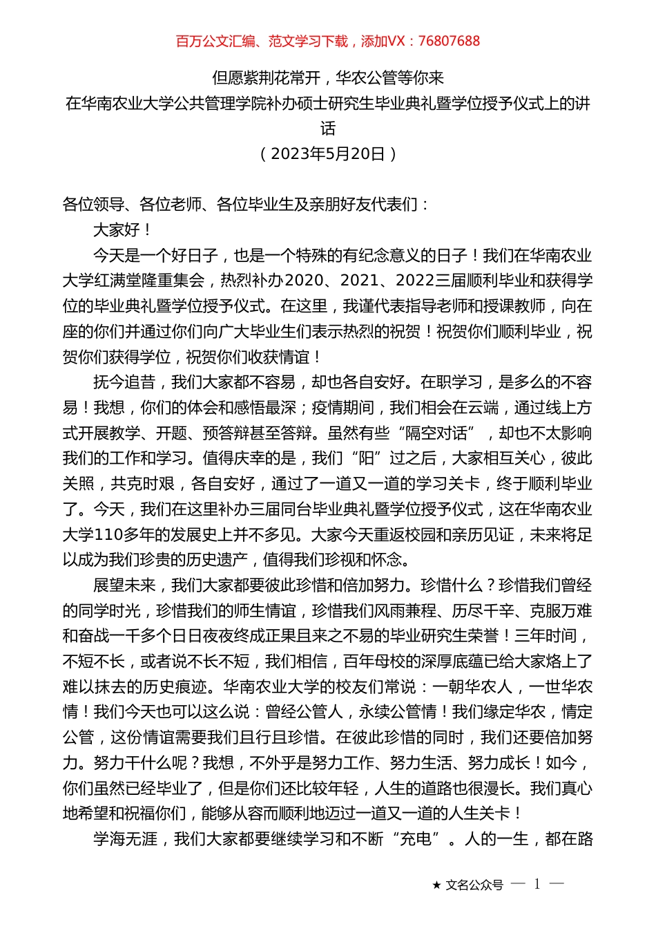 在华南农业大学公共管理学院补办硕士研究生毕业典礼暨学位授予仪式上的讲话.doc_第1页