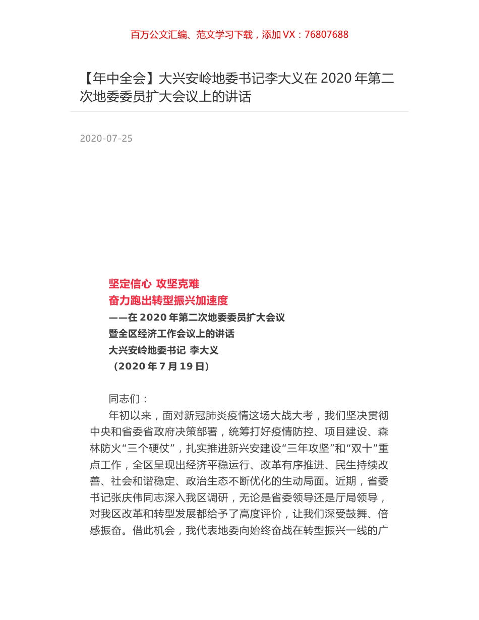 大兴安岭地委书记李大义在2020年第二次地委委员扩大会议上的讲话.docx_第1页