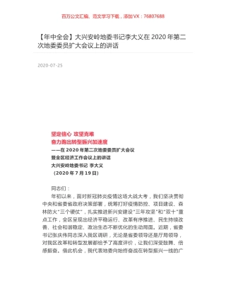 大兴安岭地委书记李大义在2020年第二次地委委员扩大会议上的讲话.docx
