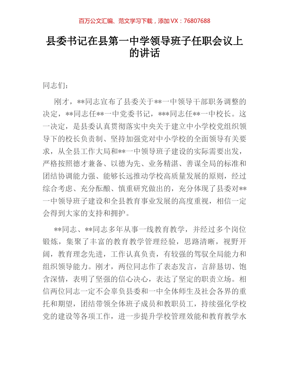 县委书记在县第一中学领导班子任职会议上的讲话 (2).docx_第1页