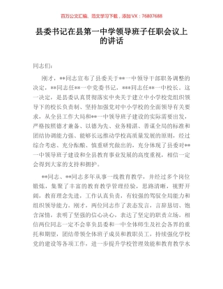 县委书记在县第一中学领导班子任职会议上的讲话 (2).docx