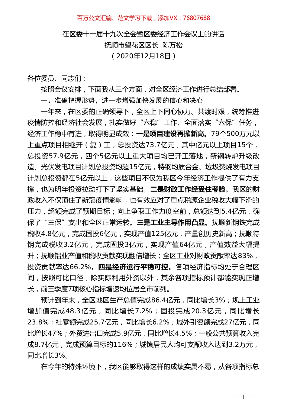抚顺市望花区区长陈万松：在区委十一届十九次全会暨区委经济工作会议上的讲话.doc_第1页
