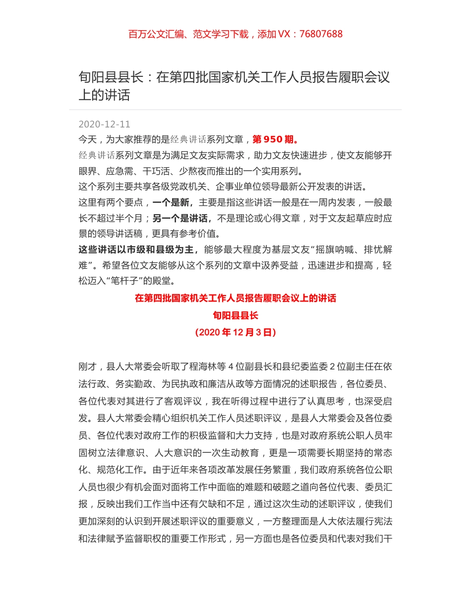 旬阳县县长：在第四批国家机关工作人员报告履职会议上的讲话.docx_第1页