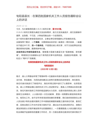 旬阳县县长：在第四批国家机关工作人员报告履职会议上的讲话.docx