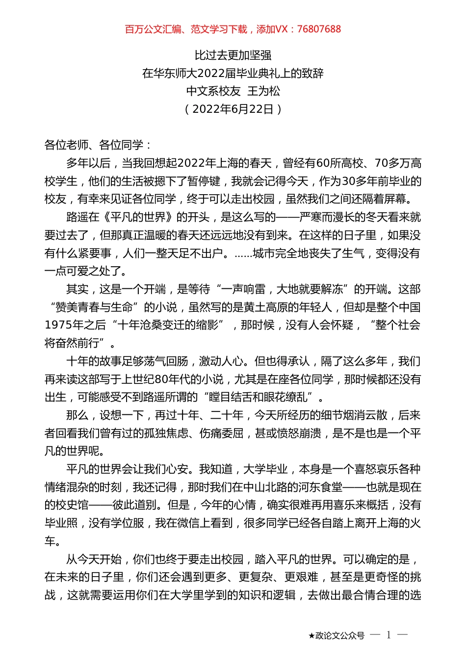 中文系校友王为松：在华东师大2022届毕业典礼上的致辞.doc_第1页