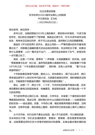 中文系校友王为松：在华东师大2022届毕业典礼上的致辞.doc