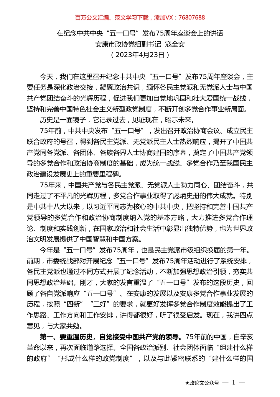 安康市政协党组副书记寇全安：在纪念中共中央“五一口号”发布75周年座谈会上的讲话.doc_第1页