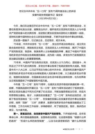 安康市政协党组副书记寇全安：在纪念中共中央“五一口号”发布75周年座谈会上的讲话.doc