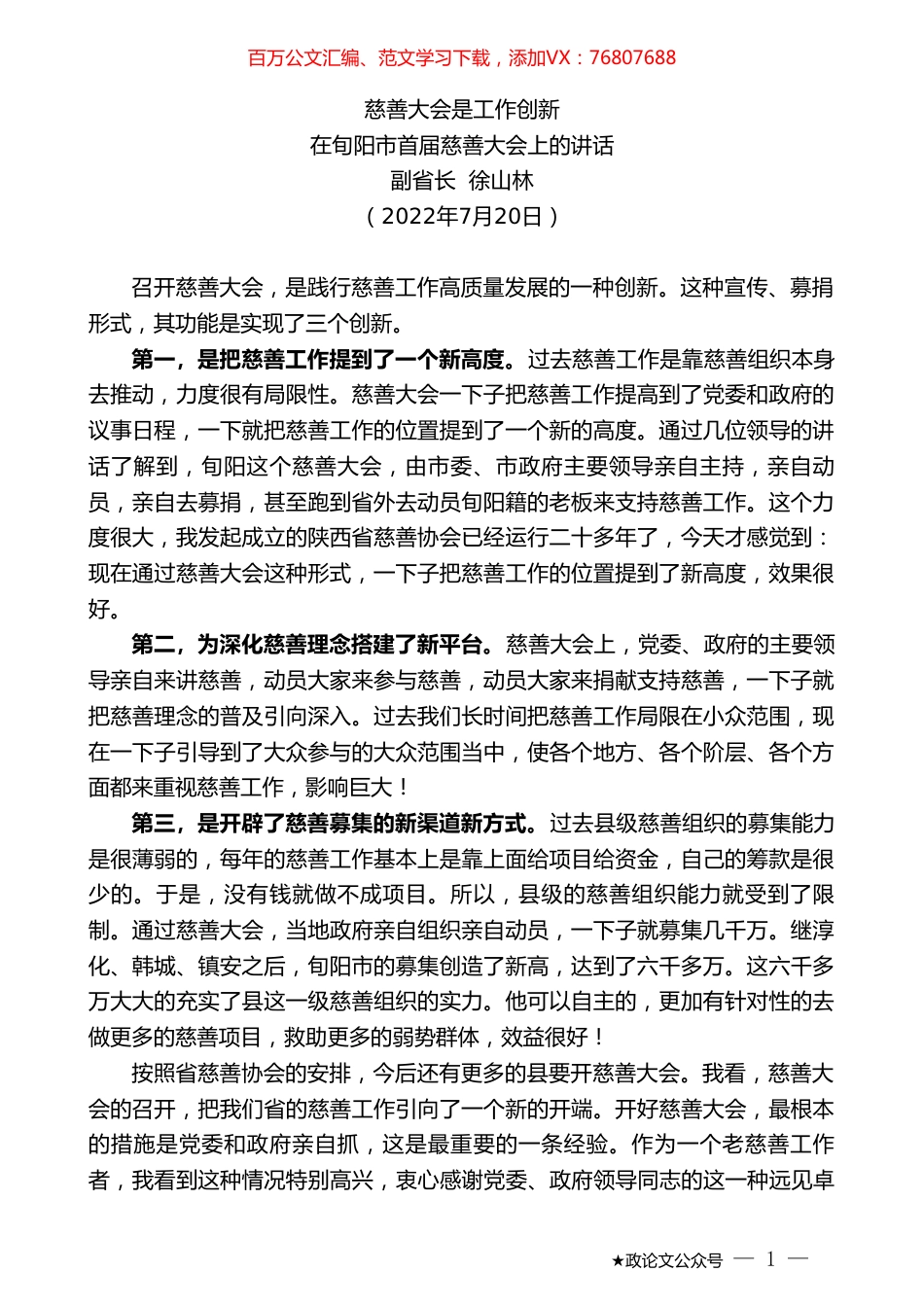 副省长徐山林：在旬阳市首届慈善大会上的讲话.doc_第1页