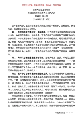 副省长徐山林：在旬阳市首届慈善大会上的讲话.doc