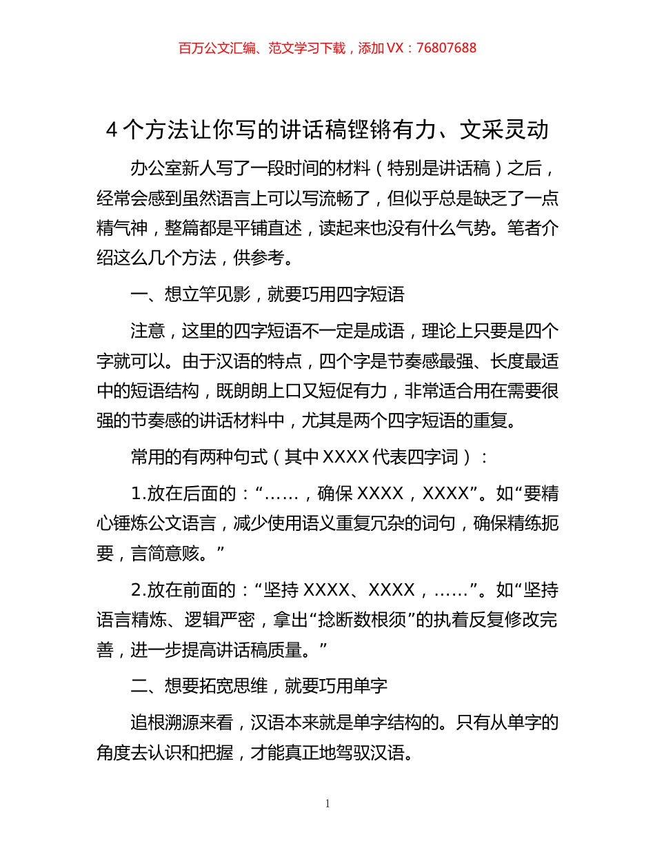 -4个方法让你写的讲话稿铿锵有力、文采灵动.docx_第1页