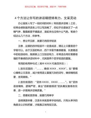 -4个方法让你写的讲话稿铿锵有力、文采灵动.docx