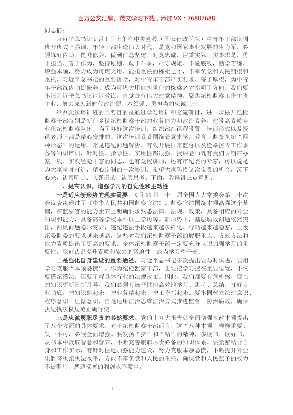 在全县纪检监察干部业务培训班上的开班讲话​​​​​​​​​​​​​​.docx_第1页