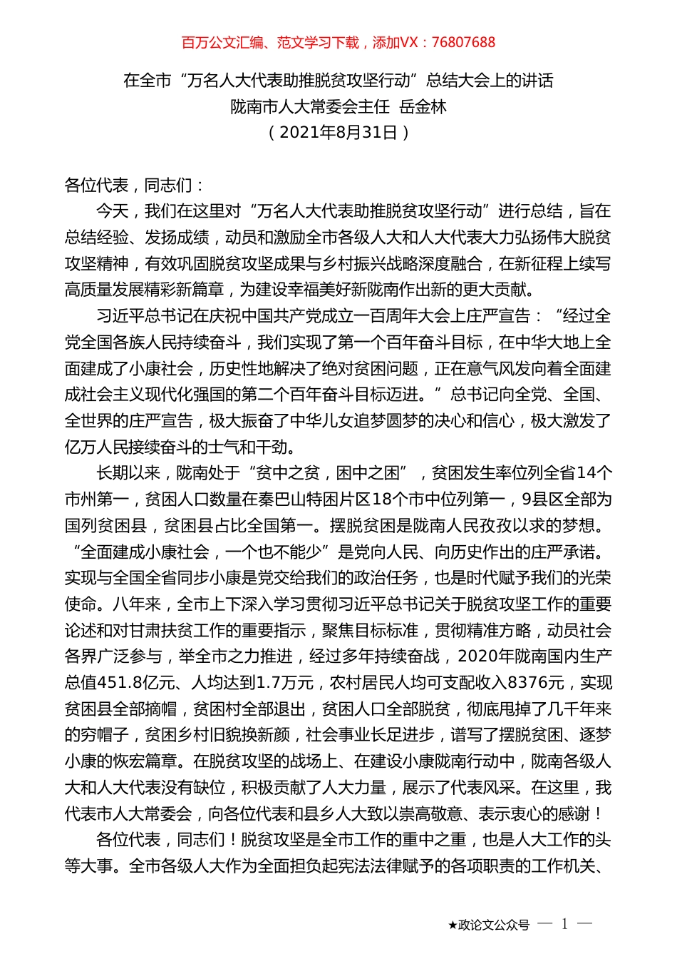 陇南市人大常委会主任岳金林：在全市“万名人大代表助推脱贫攻坚行动”总结大会上的讲话.doc_第1页