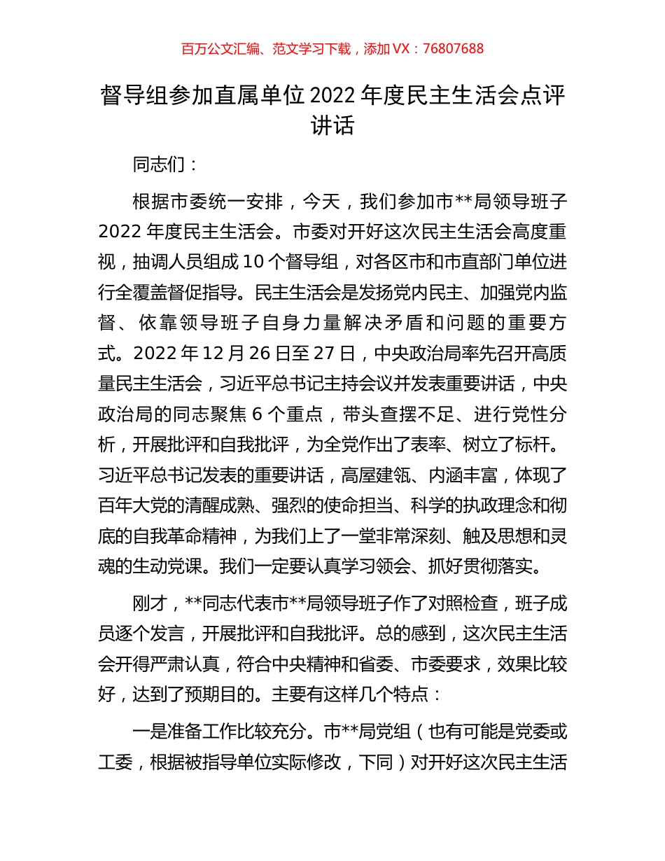 督导组参加直属单位2022年度民主生活会点评讲话.docx_第1页