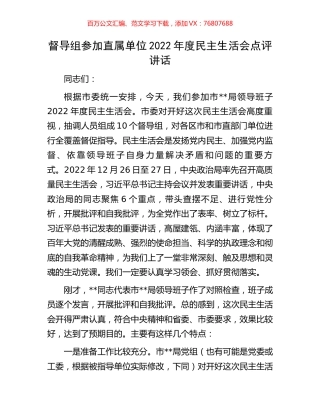 督导组参加直属单位2022年度民主生活会点评讲话.docx