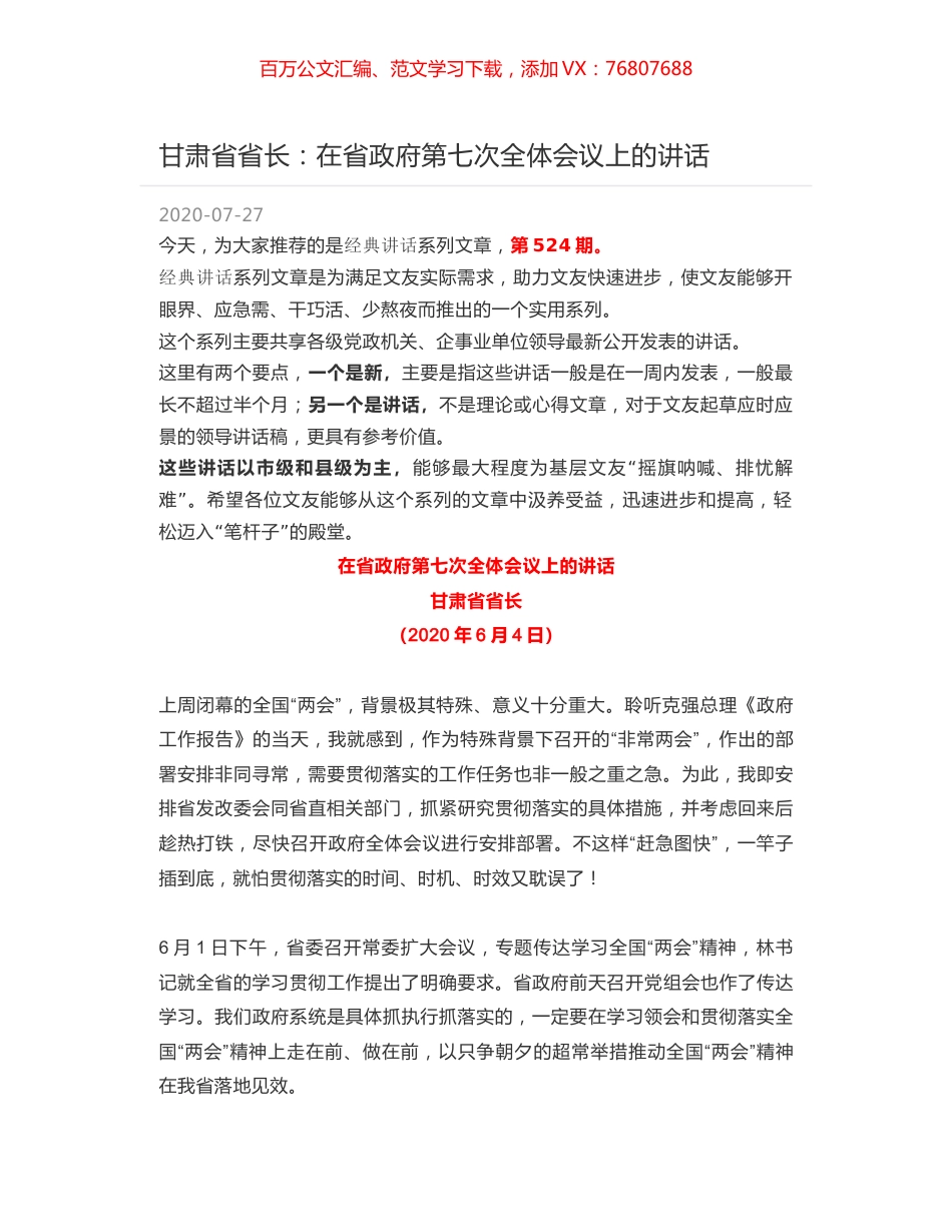 甘肃省省长：在省政府第七次全体会议上的讲话.docx_第1页