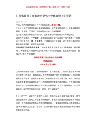 甘肃省省长：在省政府第七次全体会议上的讲话.docx