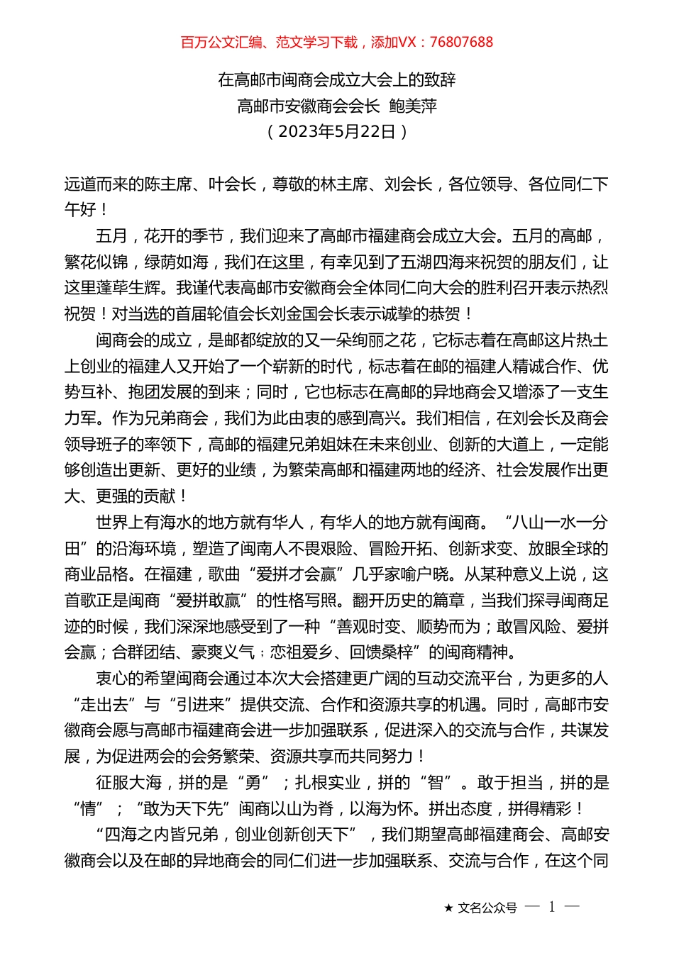 高邮市安徽商会会长鲍美萍：在高邮市闽商会成立大会上的致辞.doc_第1页