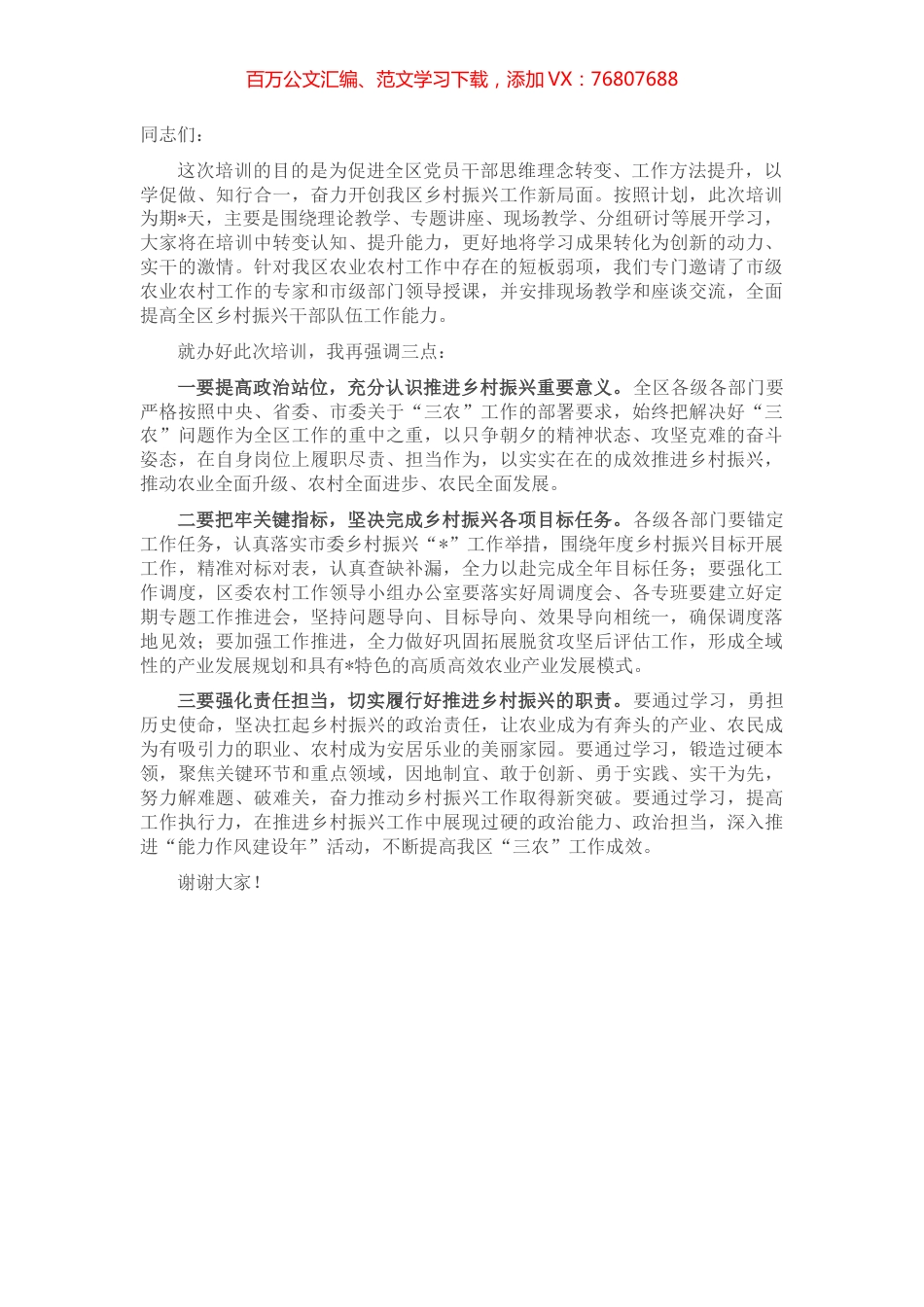 在全区乡村振兴专题培训班开班式上的讲话.docx_第1页