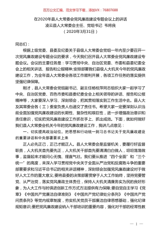 凌云县人大常委会主任韦将良在2020年县人大常委会党风廉政建设专题会议上的讲话.doc