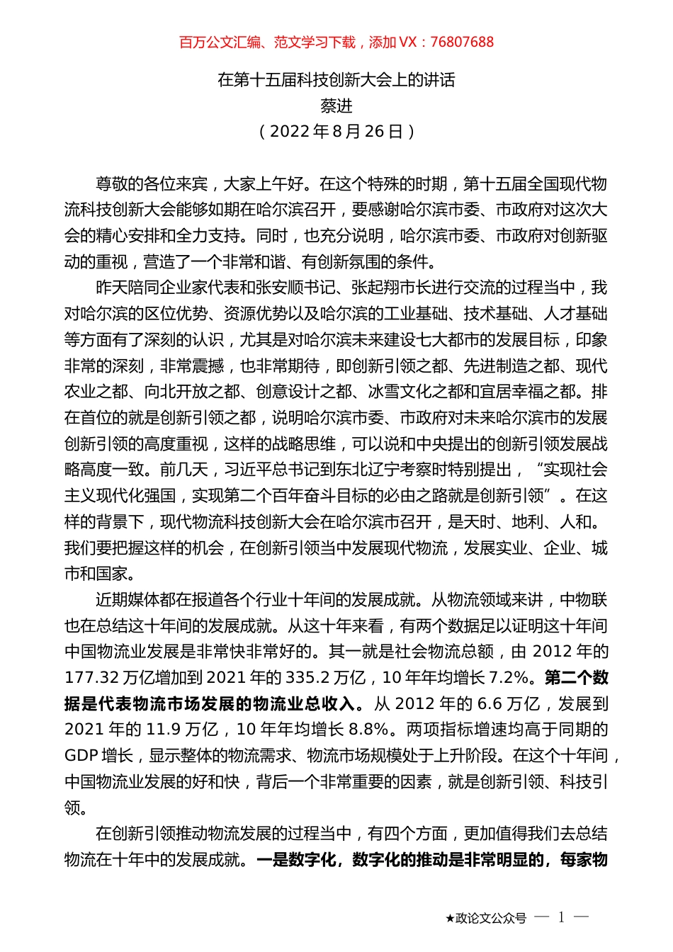 蔡进：在第十五届科技创新大会上的讲话.docx_第1页
