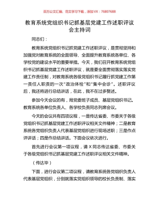 教育系统党组织书记抓基层党建工作述职评议会主持词.docx