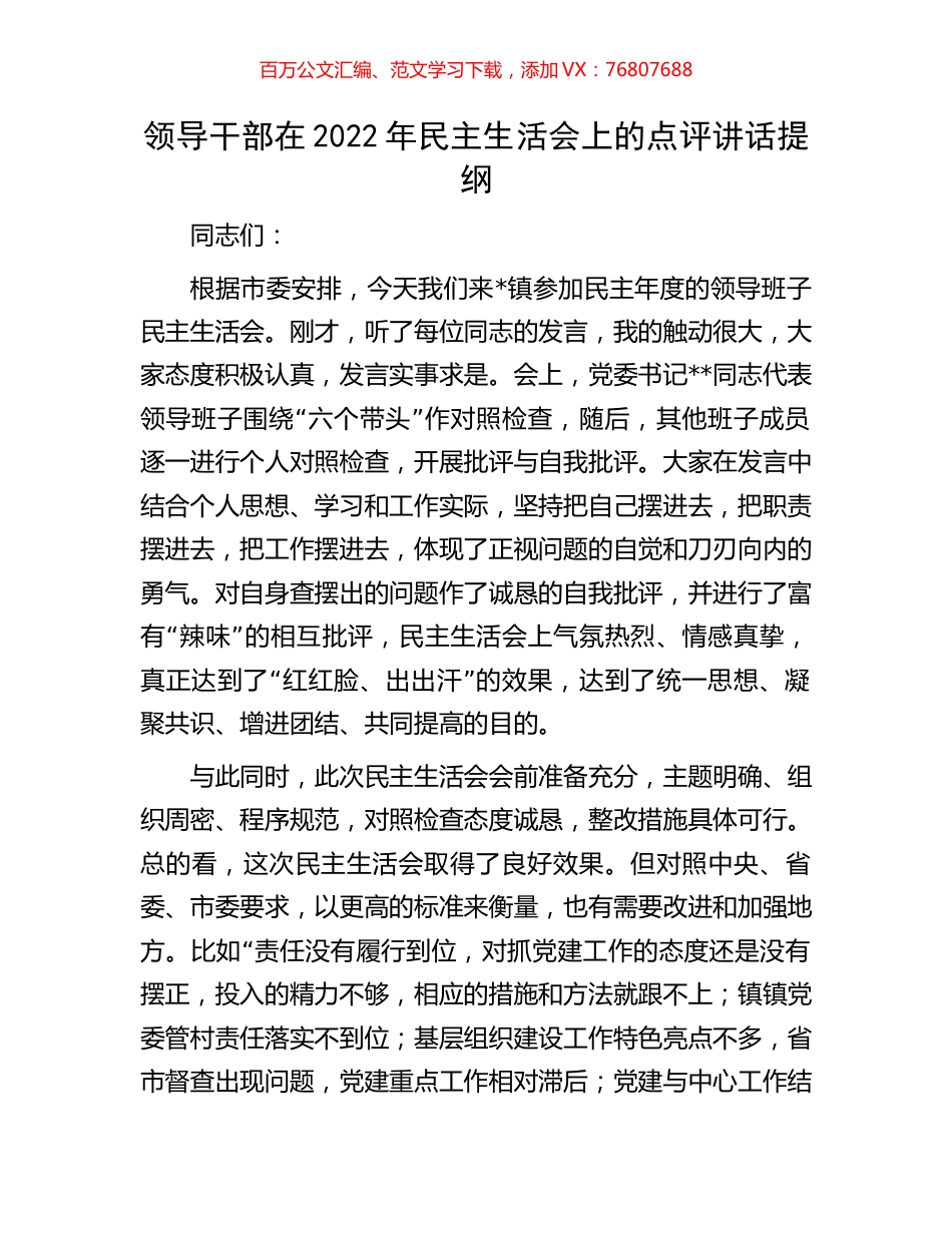 领导干部在2022年民主生活会上的点评讲话提纲.docx_第1页