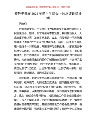 领导干部在2022年民主生活会上的点评讲话提纲.docx