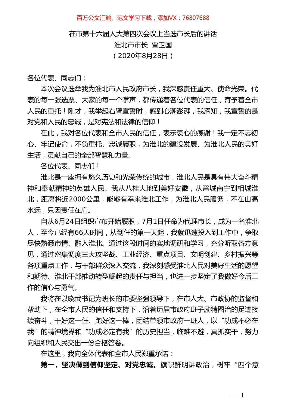 淮北市市长覃卫国：在市第十六届人大第四次会议上当选市长后的讲话.doc_第1页