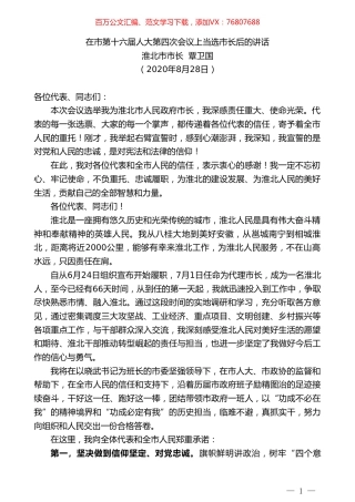淮北市市长覃卫国：在市第十六届人大第四次会议上当选市长后的讲话.doc