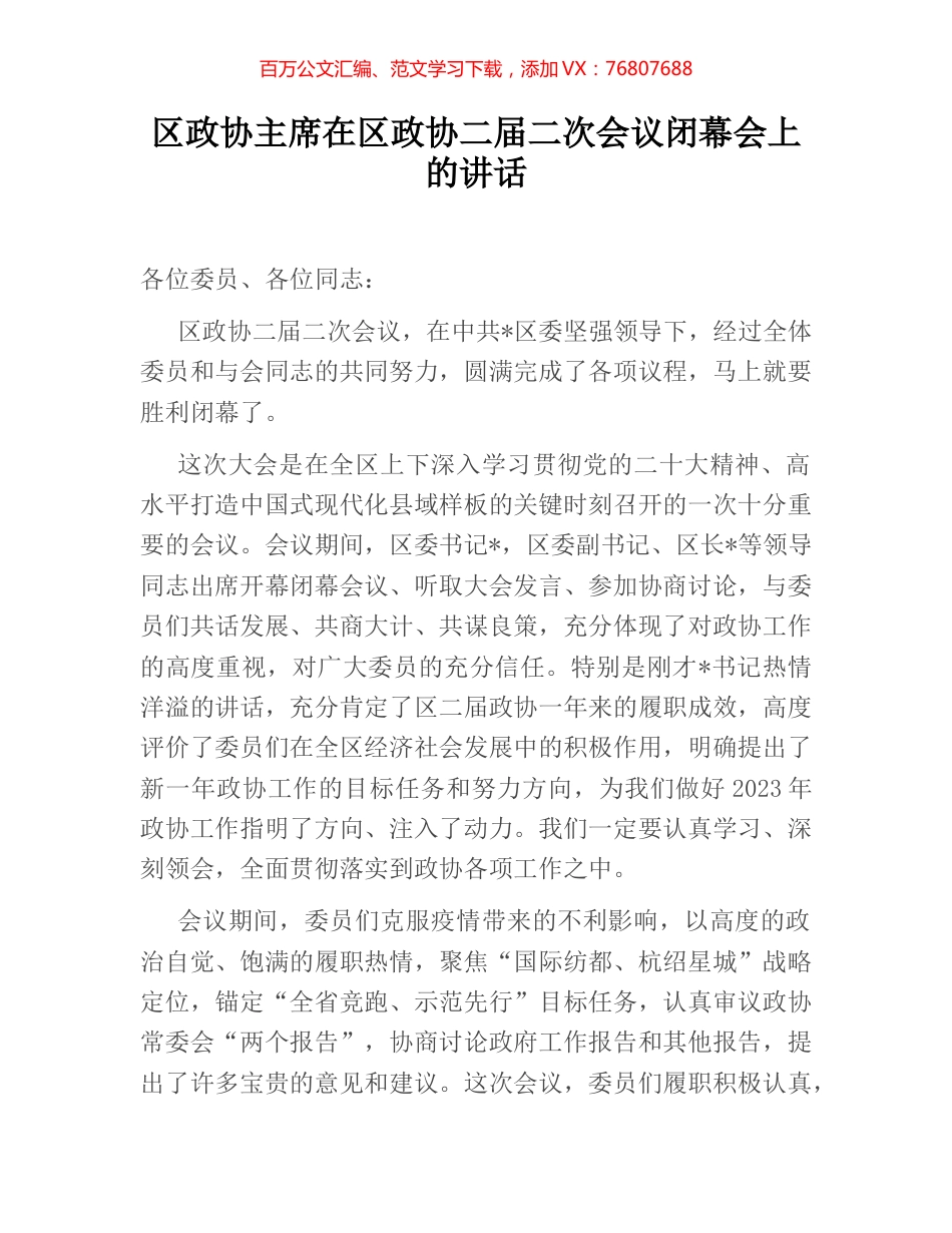 区政协主席在区政协二届二次会议闭幕会上的讲话.docx_第1页