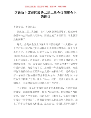 区政协主席在区政协二届二次会议闭幕会上的讲话.docx