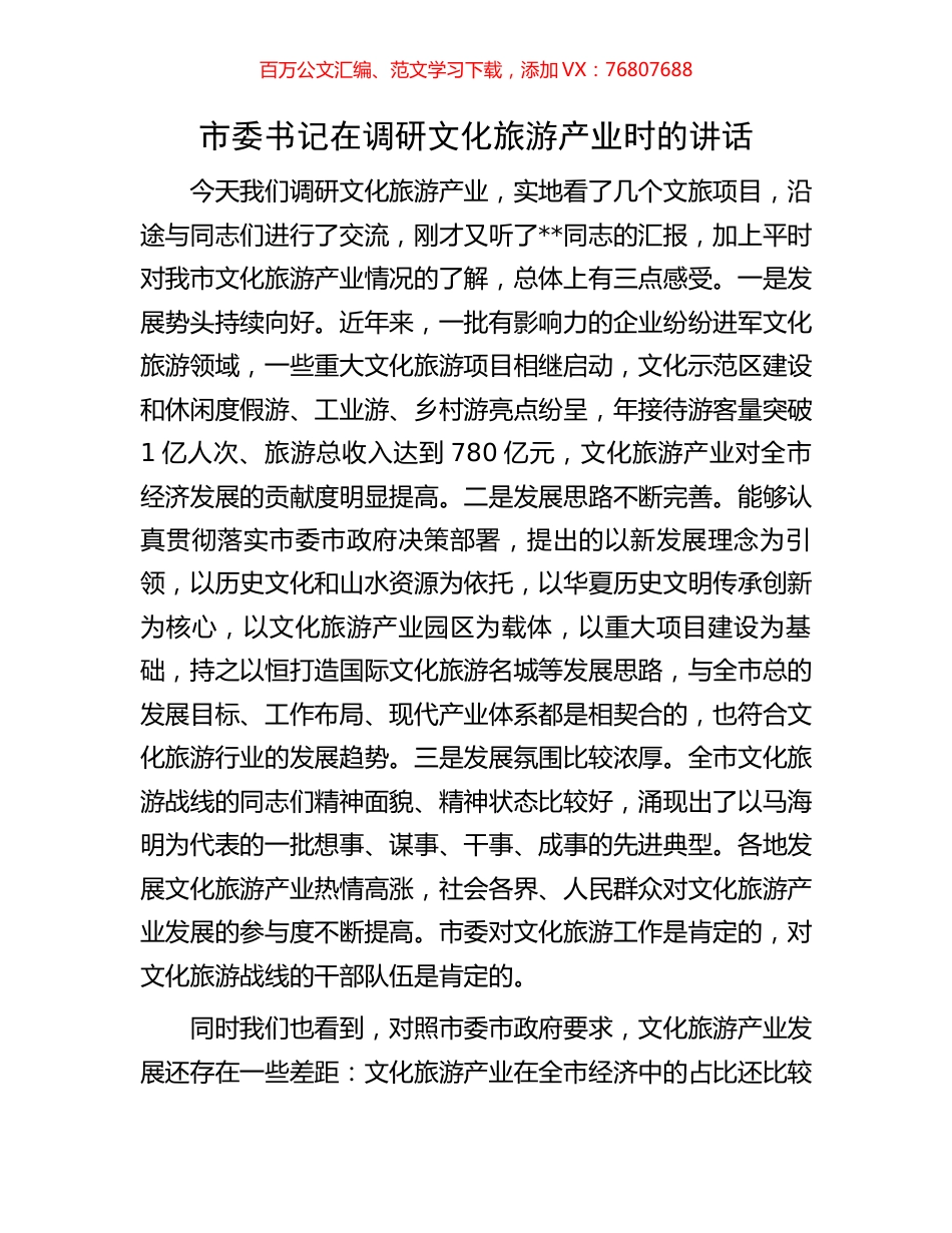 市委书记在调研文化旅游产业时的讲话.docx_第1页