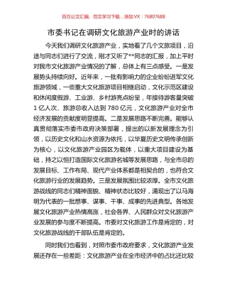 市委书记在调研文化旅游产业时的讲话.docx