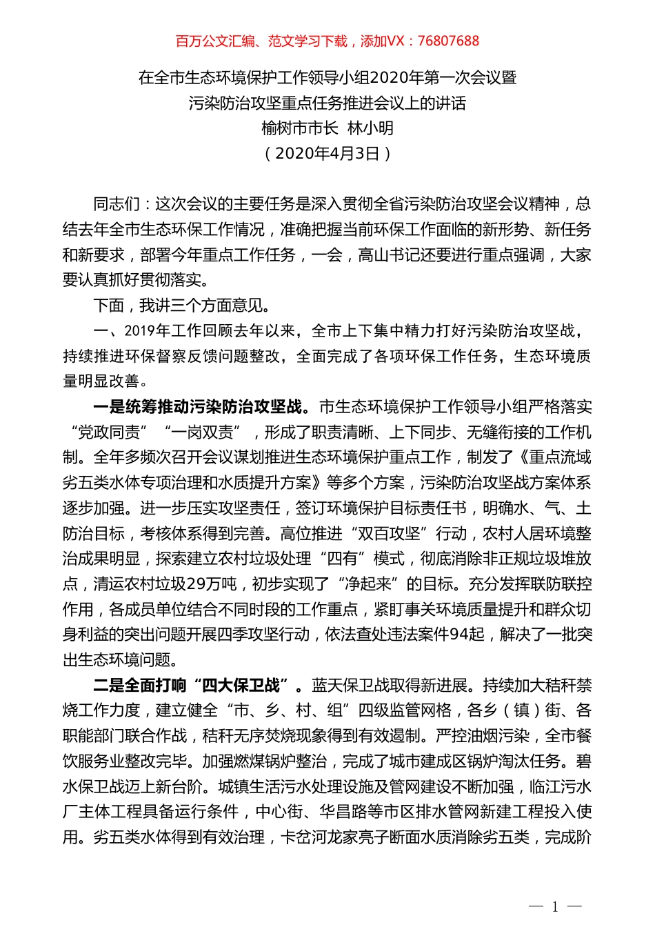 榆树市市长林小明在全市生态环境保护工作领导小组2020年第一次会议暨污染防治攻坚重点任务推进会议上的讲话.doc_第1页