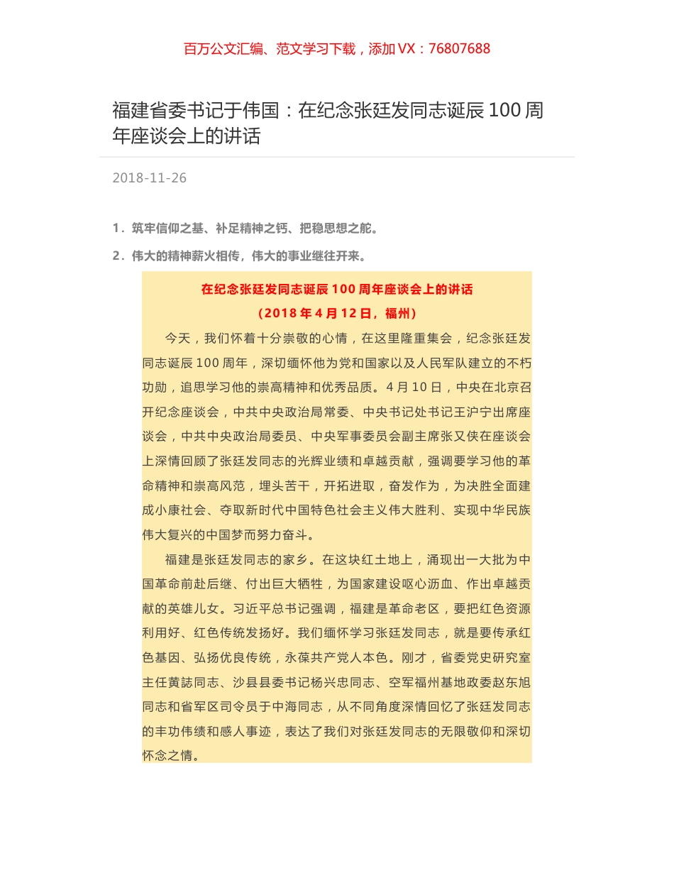 福建省委书记于伟国：在纪念张廷发同志诞辰100周年座谈会上的讲话.docx_第1页