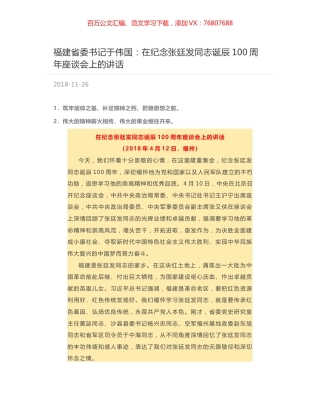 福建省委书记于伟国：在纪念张廷发同志诞辰100周年座谈会上的讲话.docx