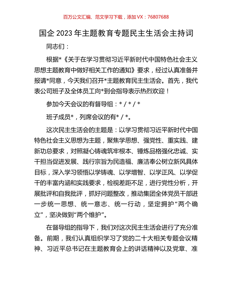 国企2023年主题教育专题民主生活会主持词.docx_第1页