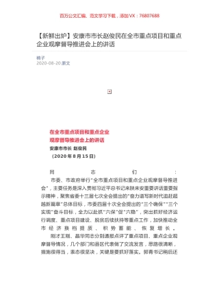 安康市市长赵俊民在全市重点项目和重点企业观摩督导推进会上的讲话.docx
