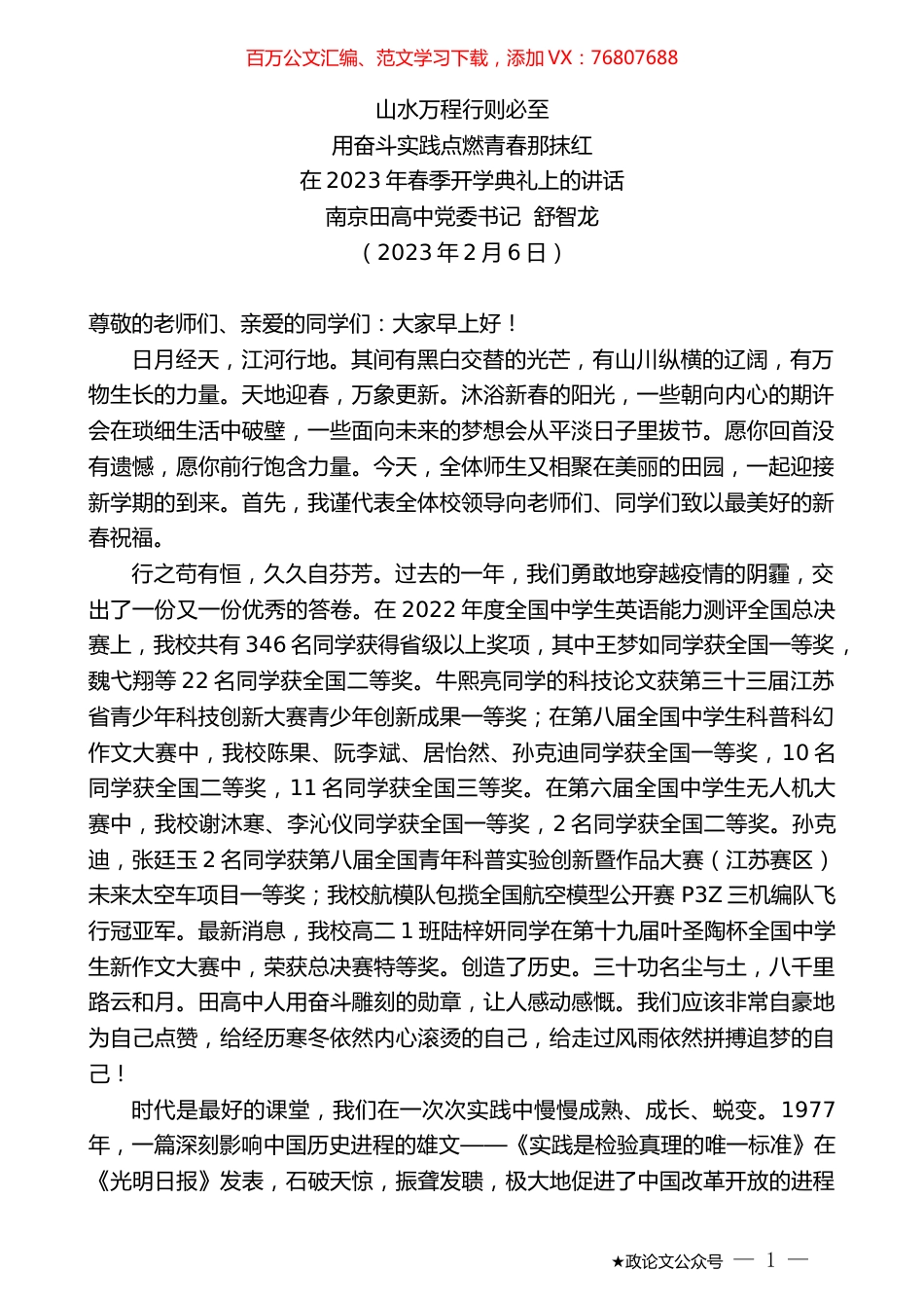 南京田高中党委书记舒智龙：在2023年春季开学典礼上的讲话.doc_第1页