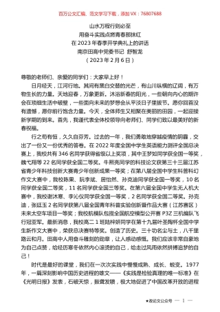 南京田高中党委书记舒智龙：在2023年春季开学典礼上的讲话.doc