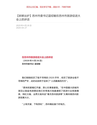 苏州市委书记蓝绍敏在苏州市旅游促进大会上的讲话.docx